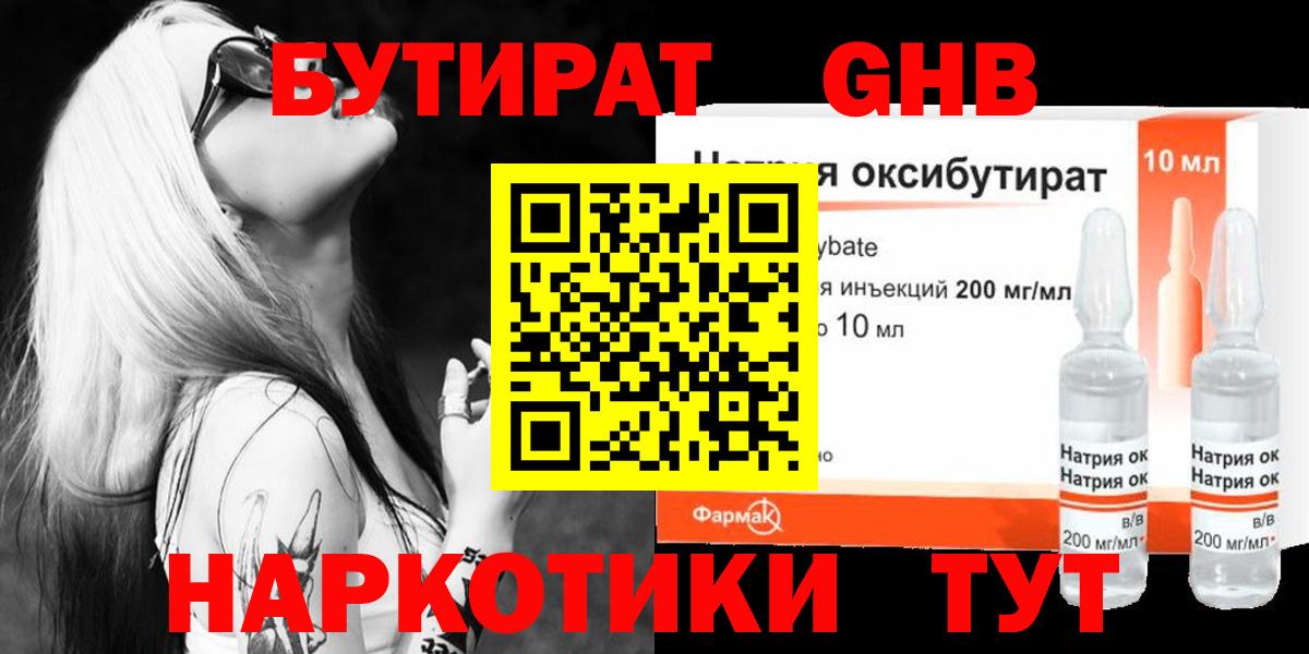 БУТИРАТ оксибутират  Вход с VPN  Ленинск-Кузнецкий 