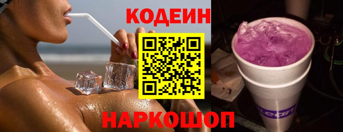 Codein Purple Drank Ленинск-Кузнецкий