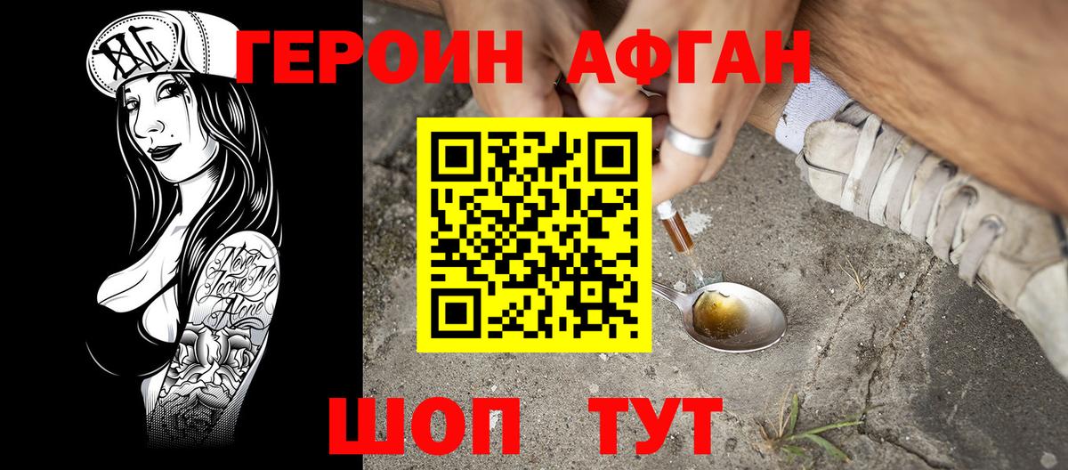 Героин Афган Ленинск-Кузнецкий